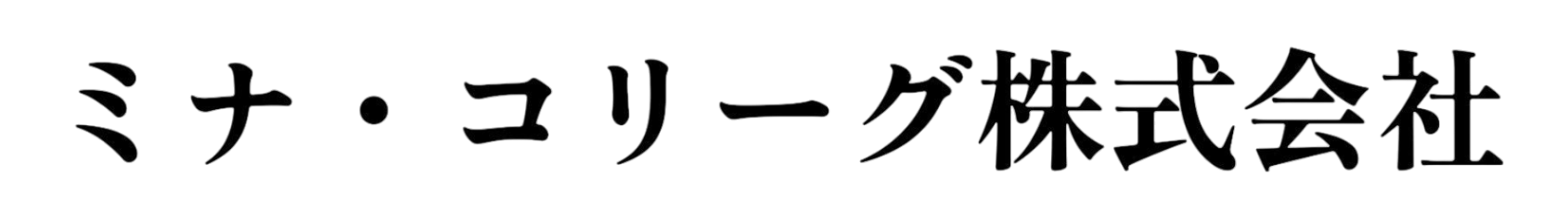 ミナ•コリーグ株式会社